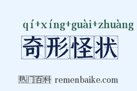 奇形怪状是什么意思的图片